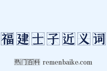 福建士子近义词是什么意思的图片